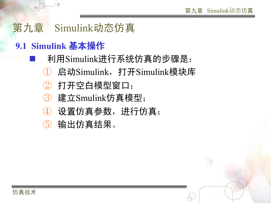 Simulink仿真教程(最好).ppt_第3页