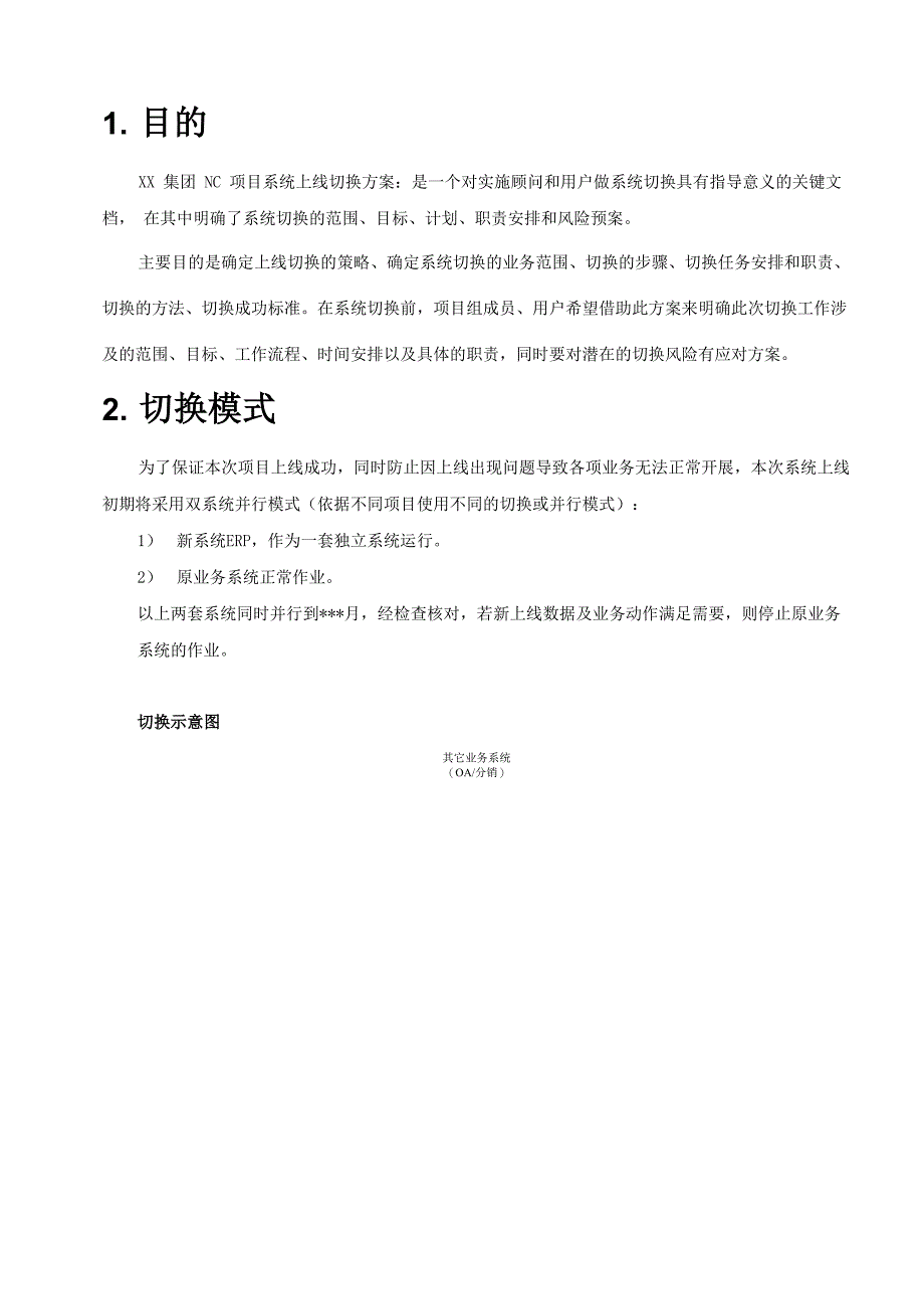 系统切换方案(实施方法论)_第2页