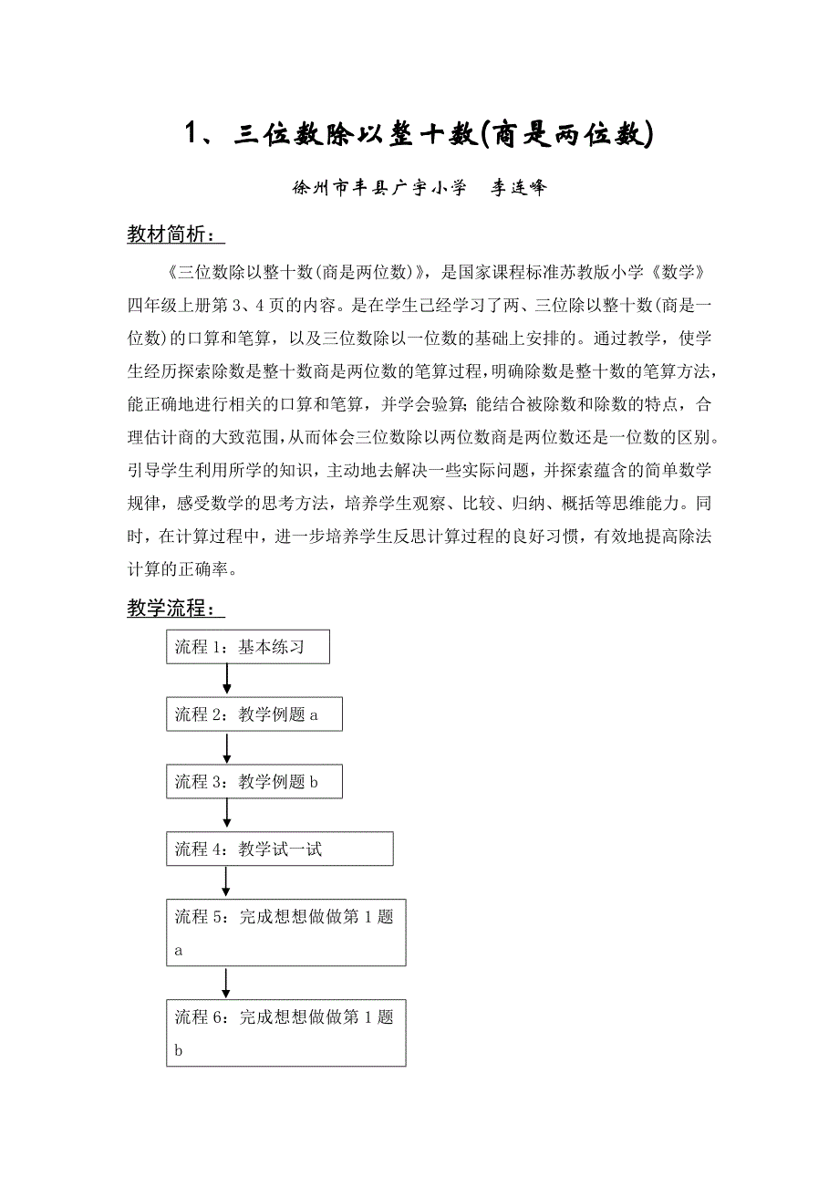 1“三位数除以整十数（商是两位数）”教学方案_第1页