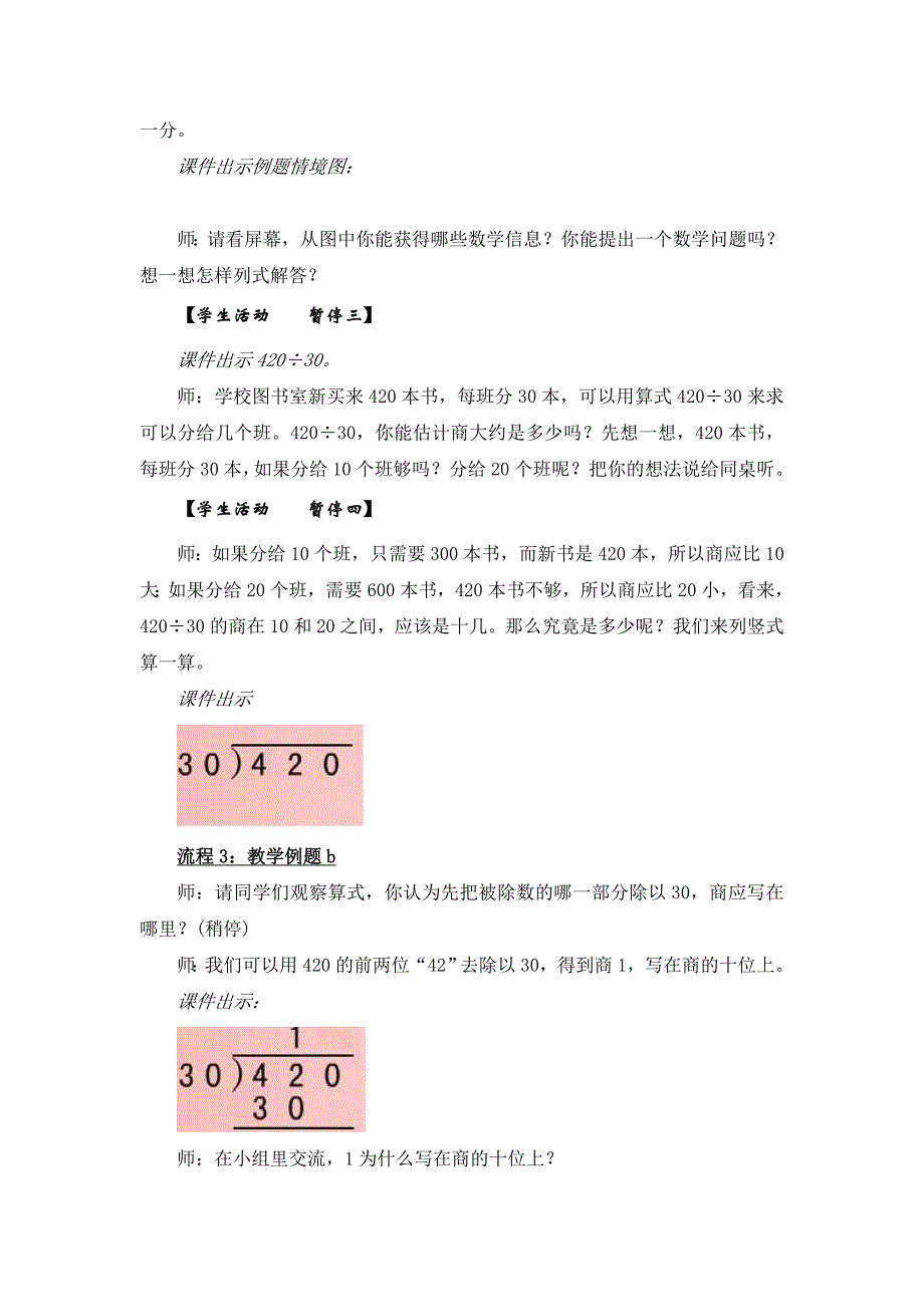 1“三位数除以整十数（商是两位数）”教学方案_第3页