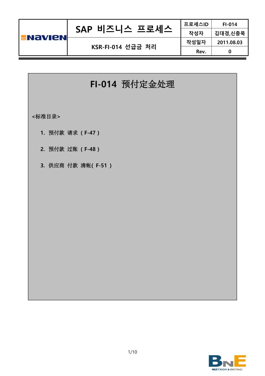 CN_KSR-FI-014(预付定金处理)_V1.0_第1页