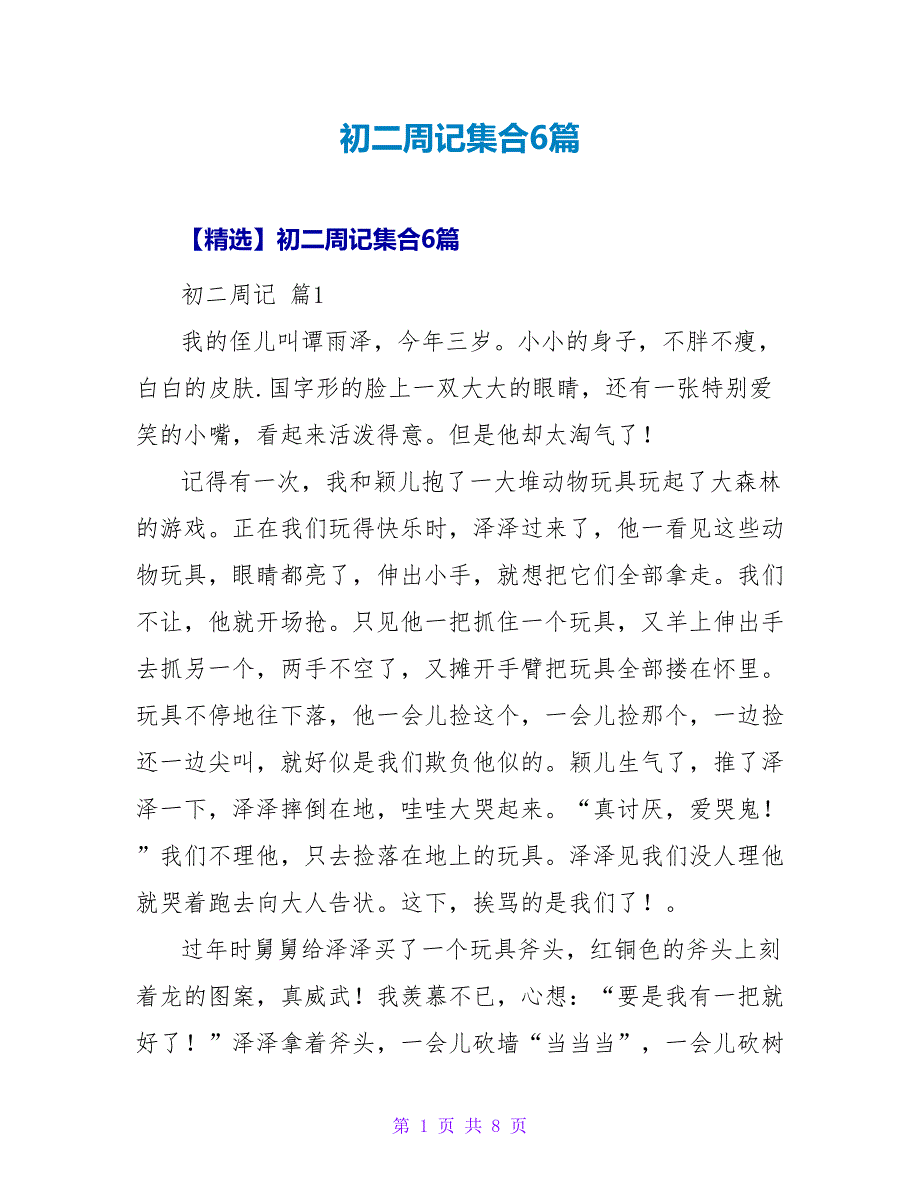 初二周记集合6篇.doc_第1页