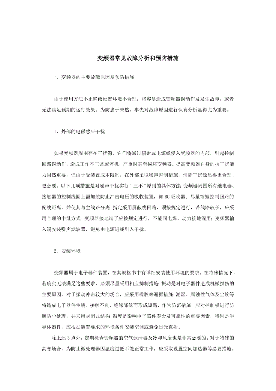 变频器常见故障分析和预防措施.doc_第1页