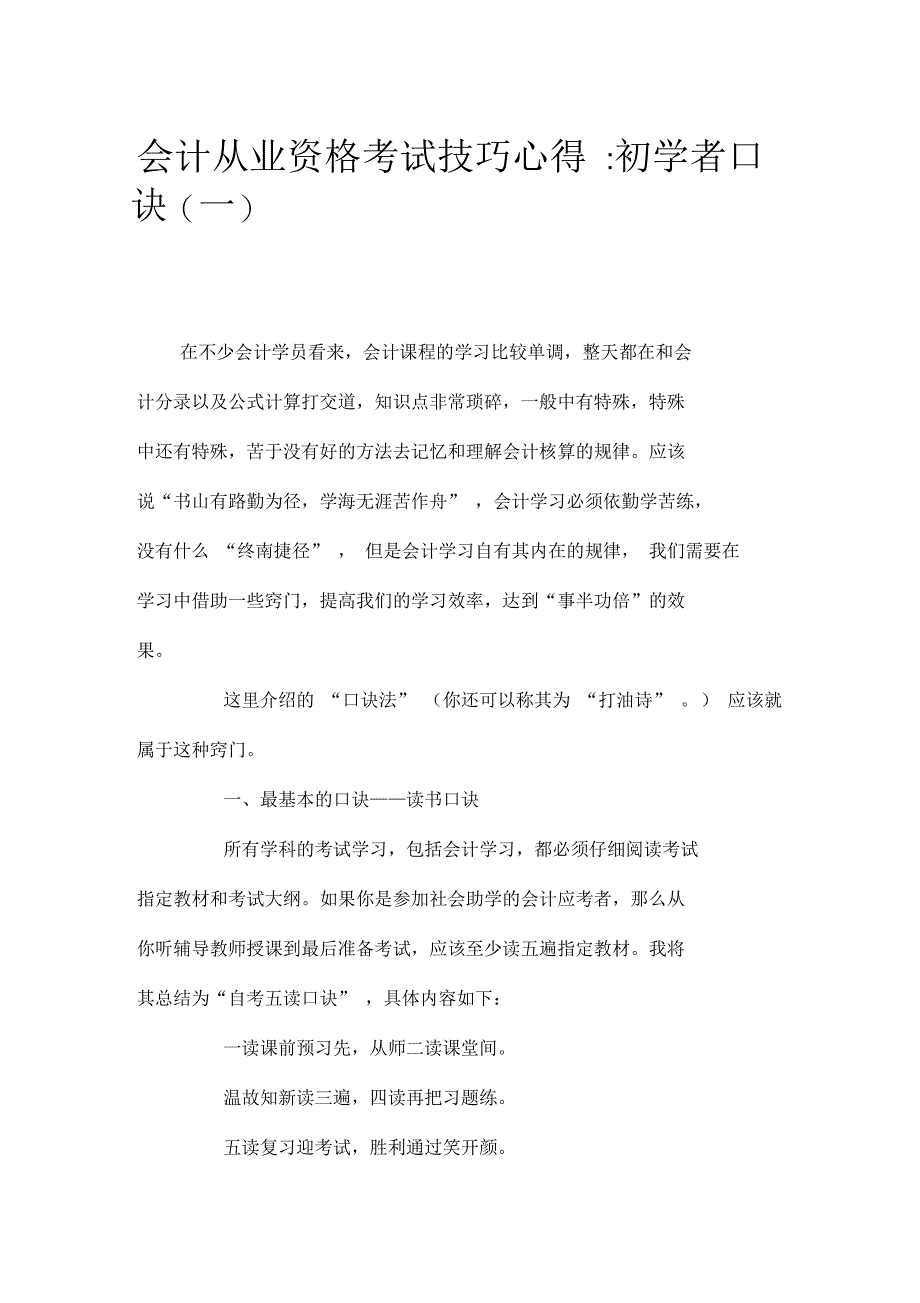 会计从业资格考试技巧心得初学者口诀(一)_第1页