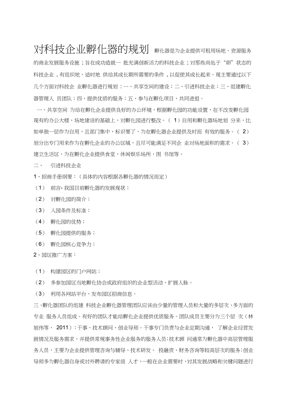 科技企业孵化器发展规划_第1页