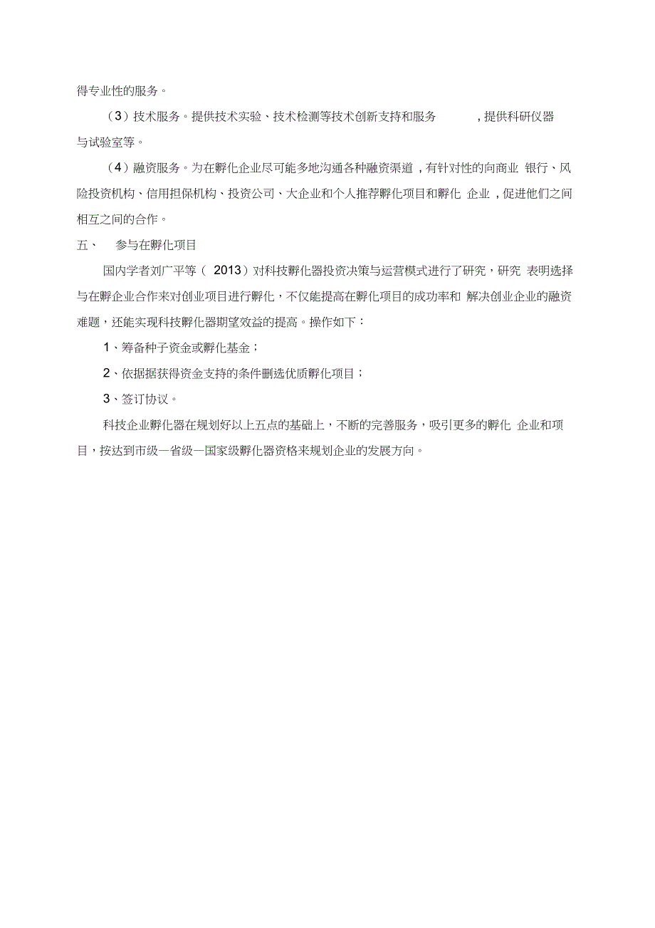 科技企业孵化器发展规划_第3页