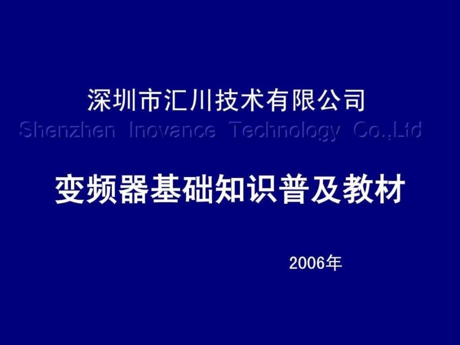 变频器基础知识普及教材图文.ppt_第1页