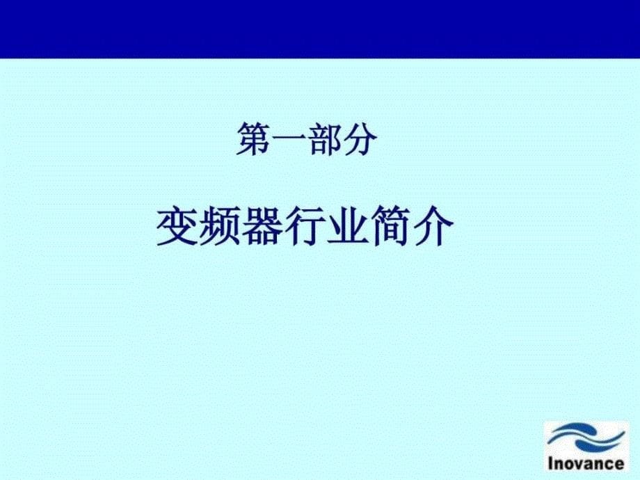 变频器基础知识普及教材图文.ppt_第5页