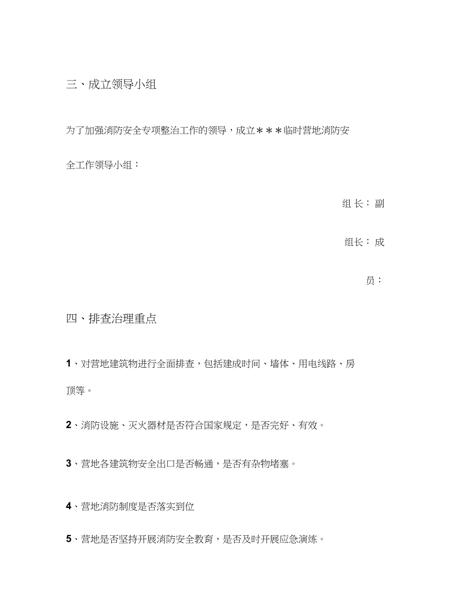 临时营地消防安全专项排查整治实施方案_第2页