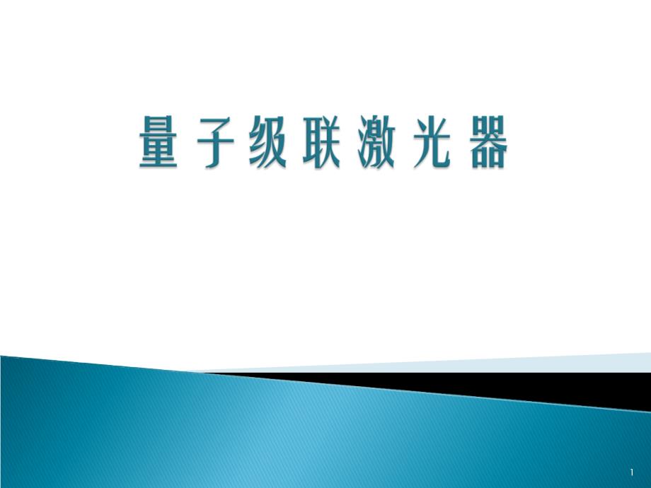 量子级联激光器ppt课件共16页_第1页