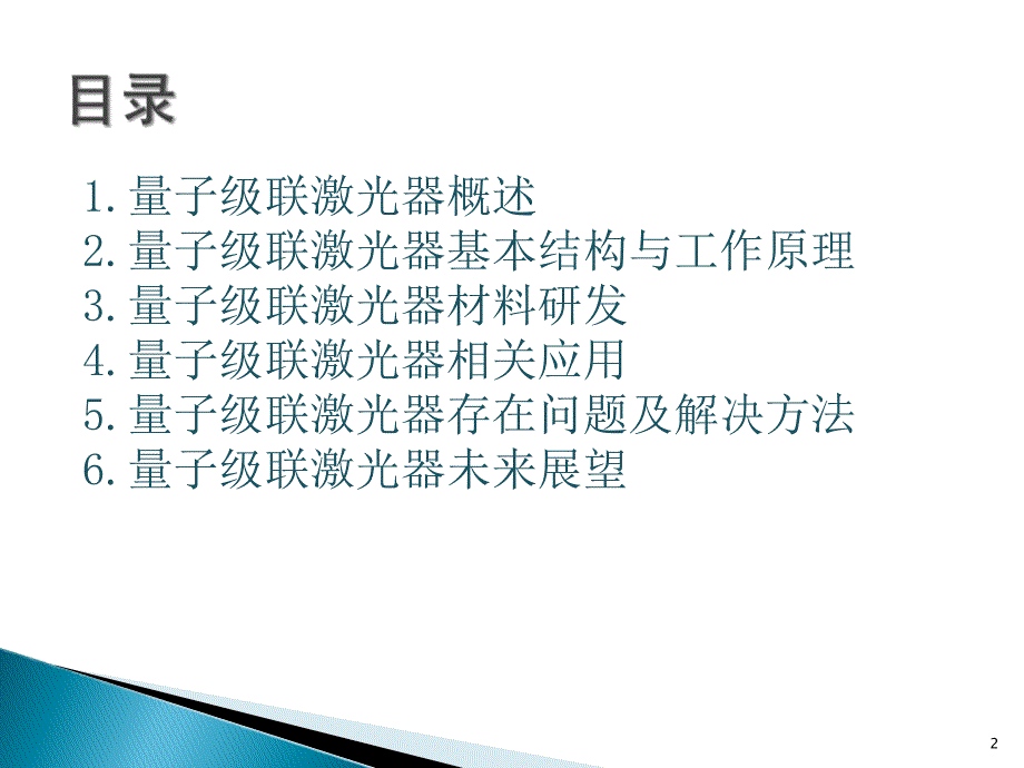 量子级联激光器ppt课件共16页_第2页