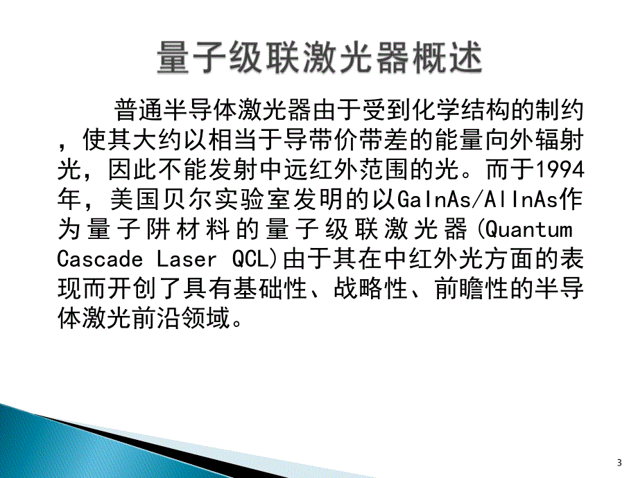 量子级联激光器ppt课件共16页_第3页