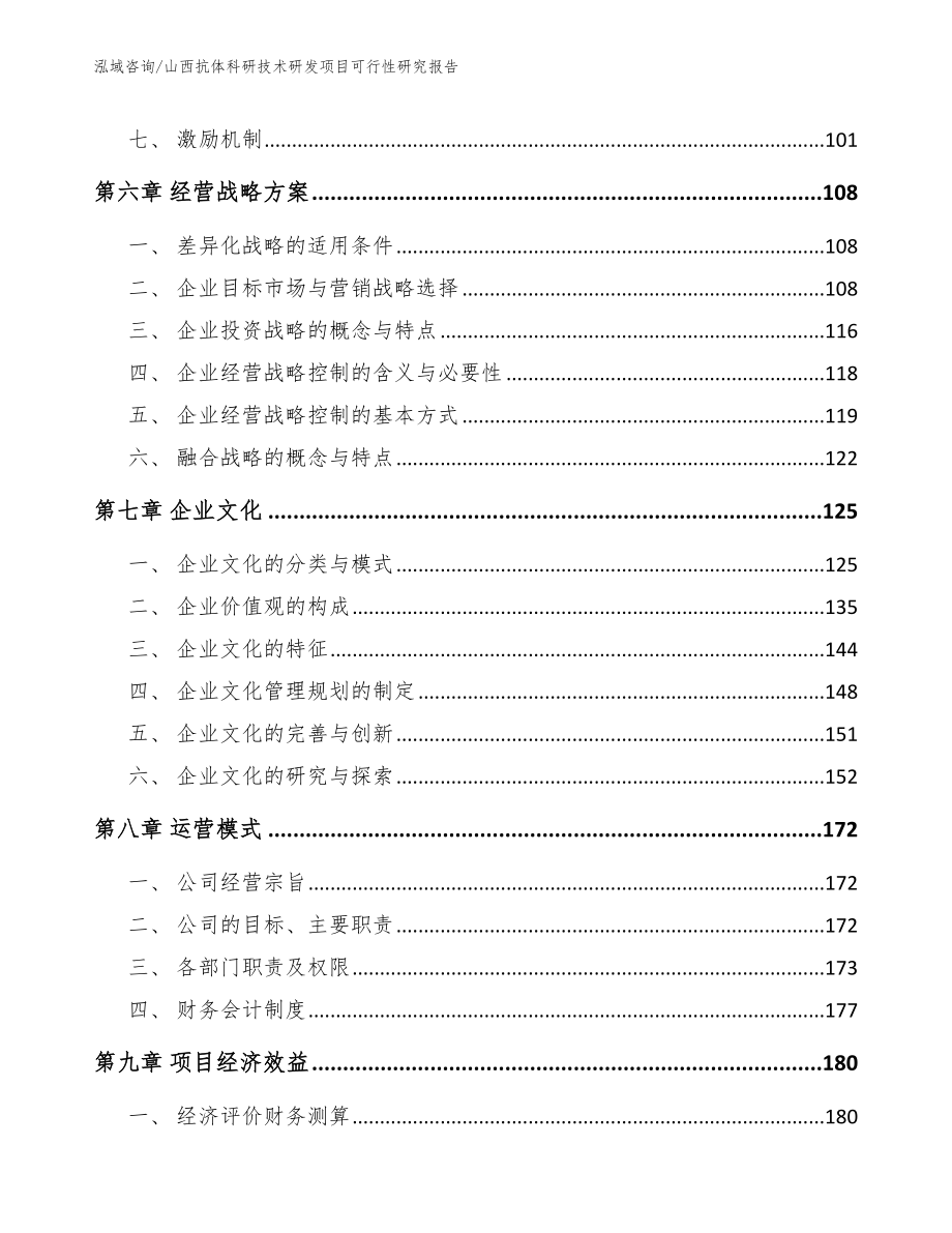 山西抗体科研技术研发项目可行性研究报告_第3页