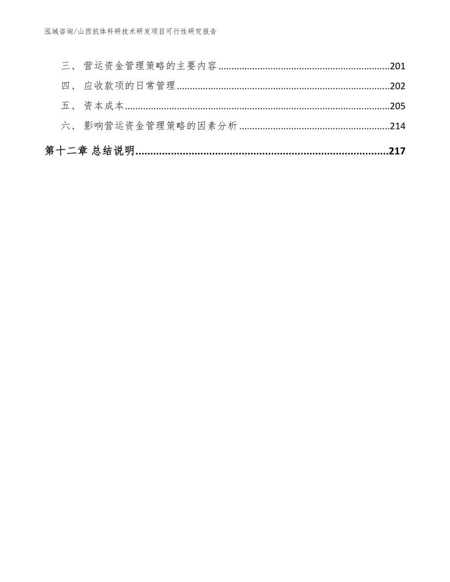 山西抗体科研技术研发项目可行性研究报告_第5页