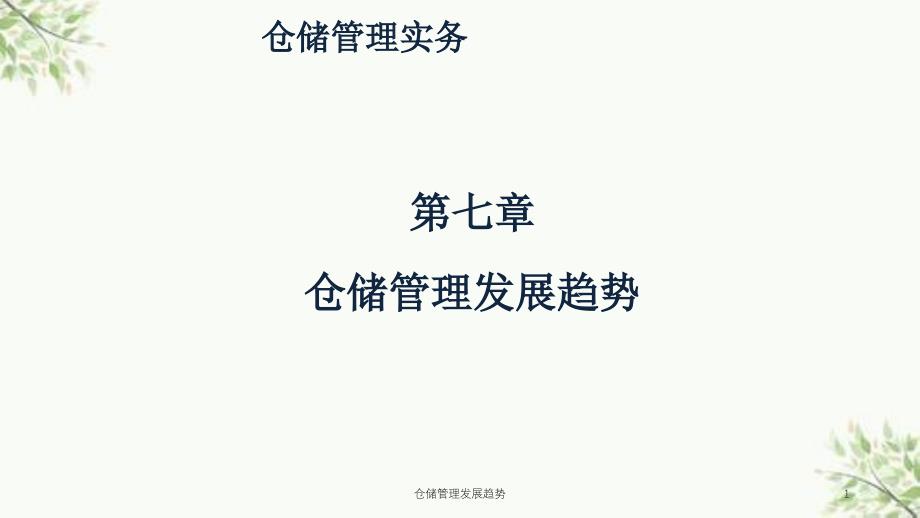 仓储管理发展趋势课件_第1页