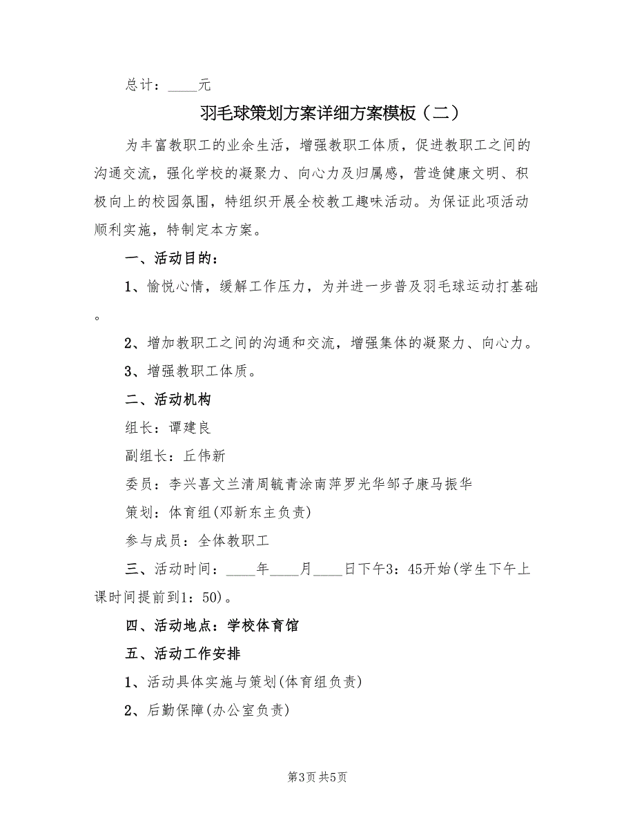 羽毛球策划方案详细方案模板（2篇）_第3页