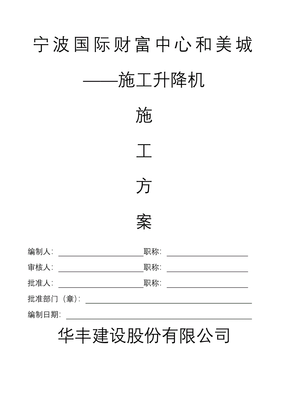 浙江某高层框剪结构建筑施工升降机施工方案(附安装示意图)_第1页