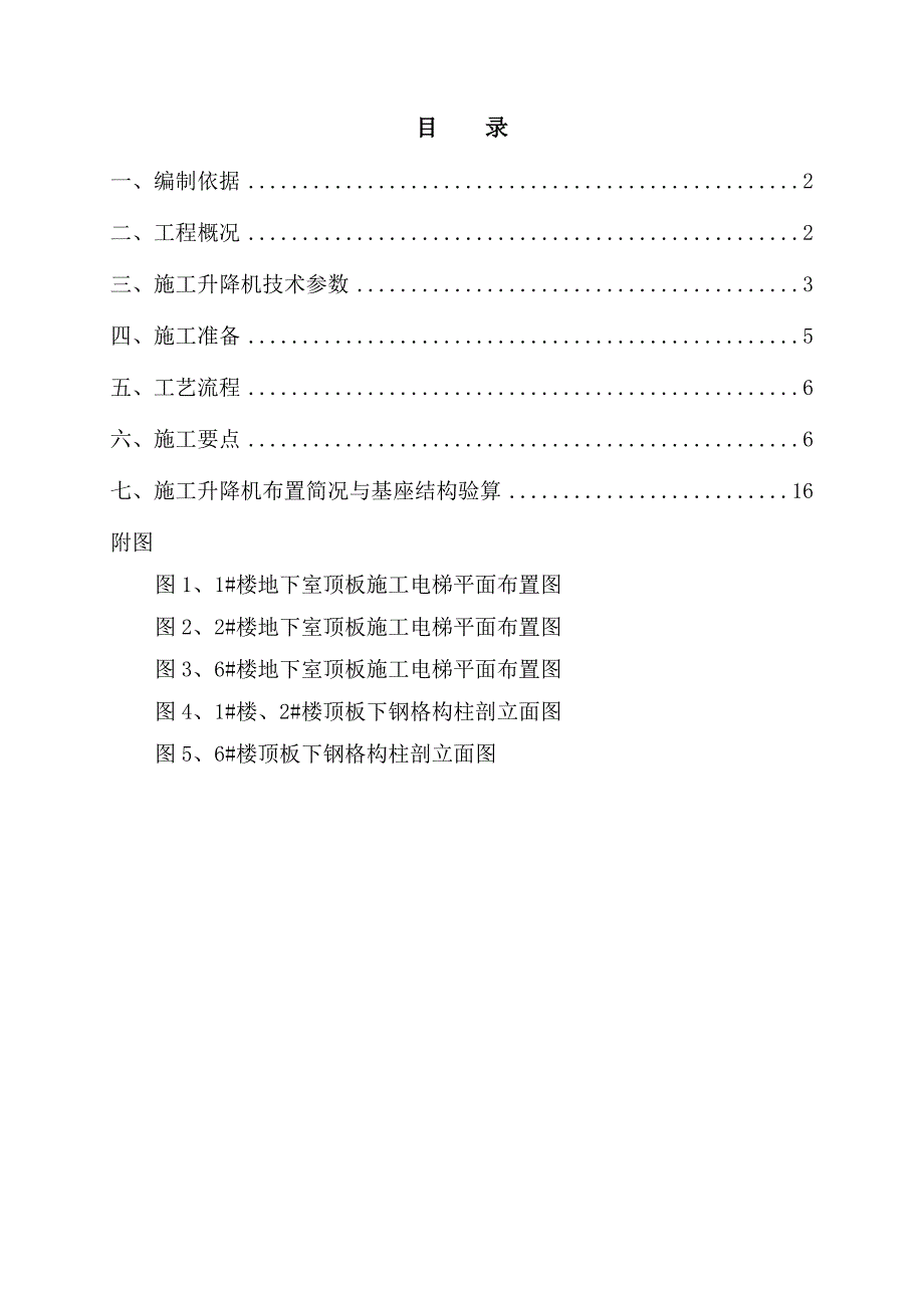 浙江某高层框剪结构建筑施工升降机施工方案(附安装示意图)_第2页