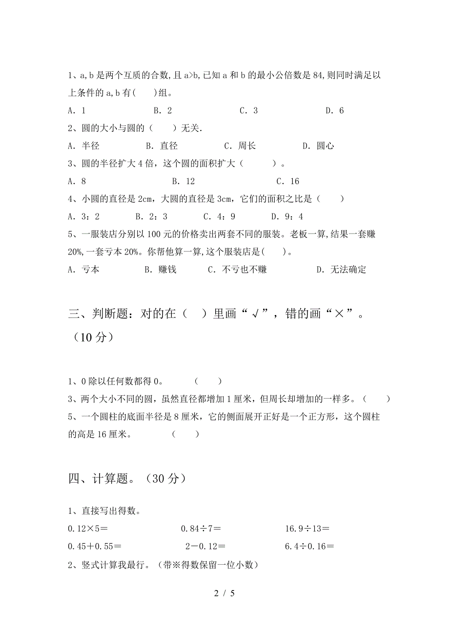 六年级数学下册三单元考试题及答案(新版).doc_第2页