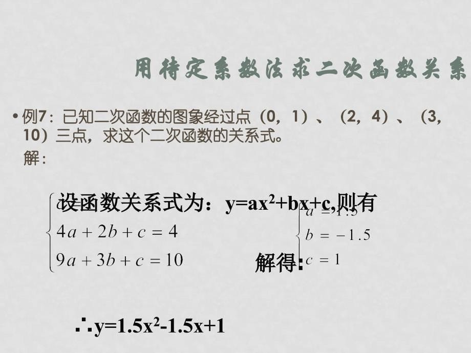 高中数学：2.2.3《待定系数法求二次函数》课件新人教B版必修1_第5页