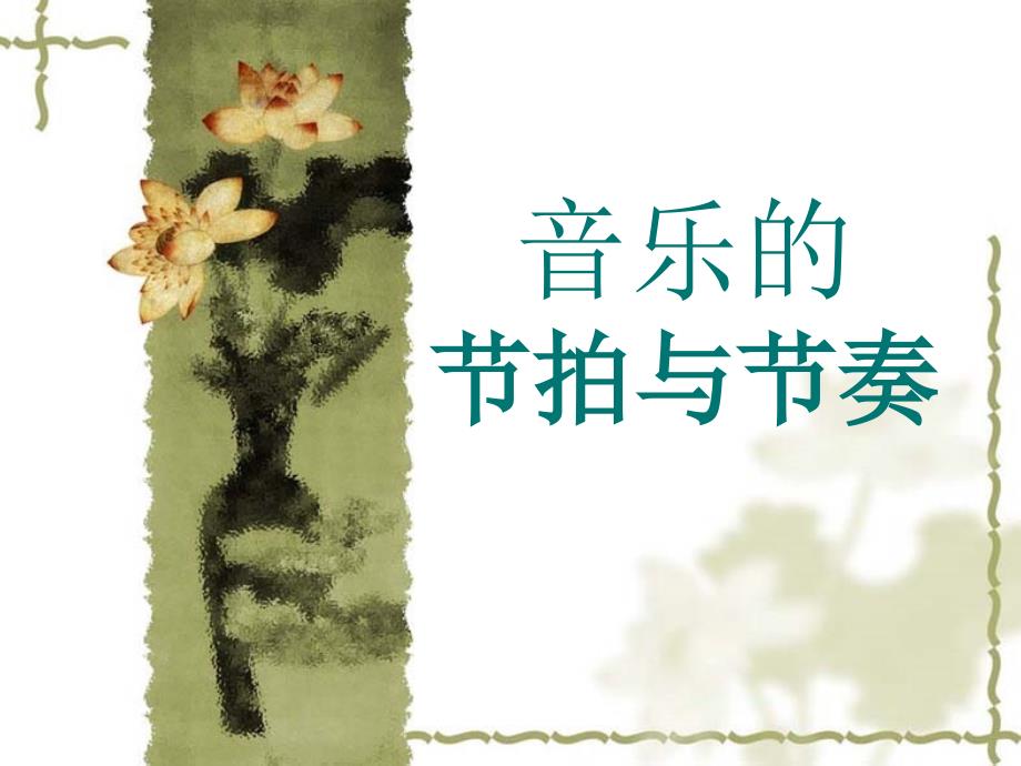 节奏的简单练习_第1页