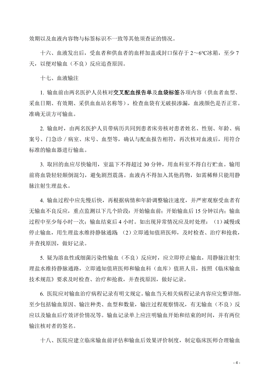 临床用血安全管理制度.doc_第4页