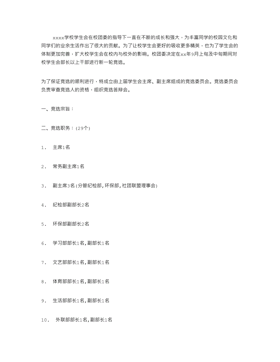 大学学生会竞选方案_第1页