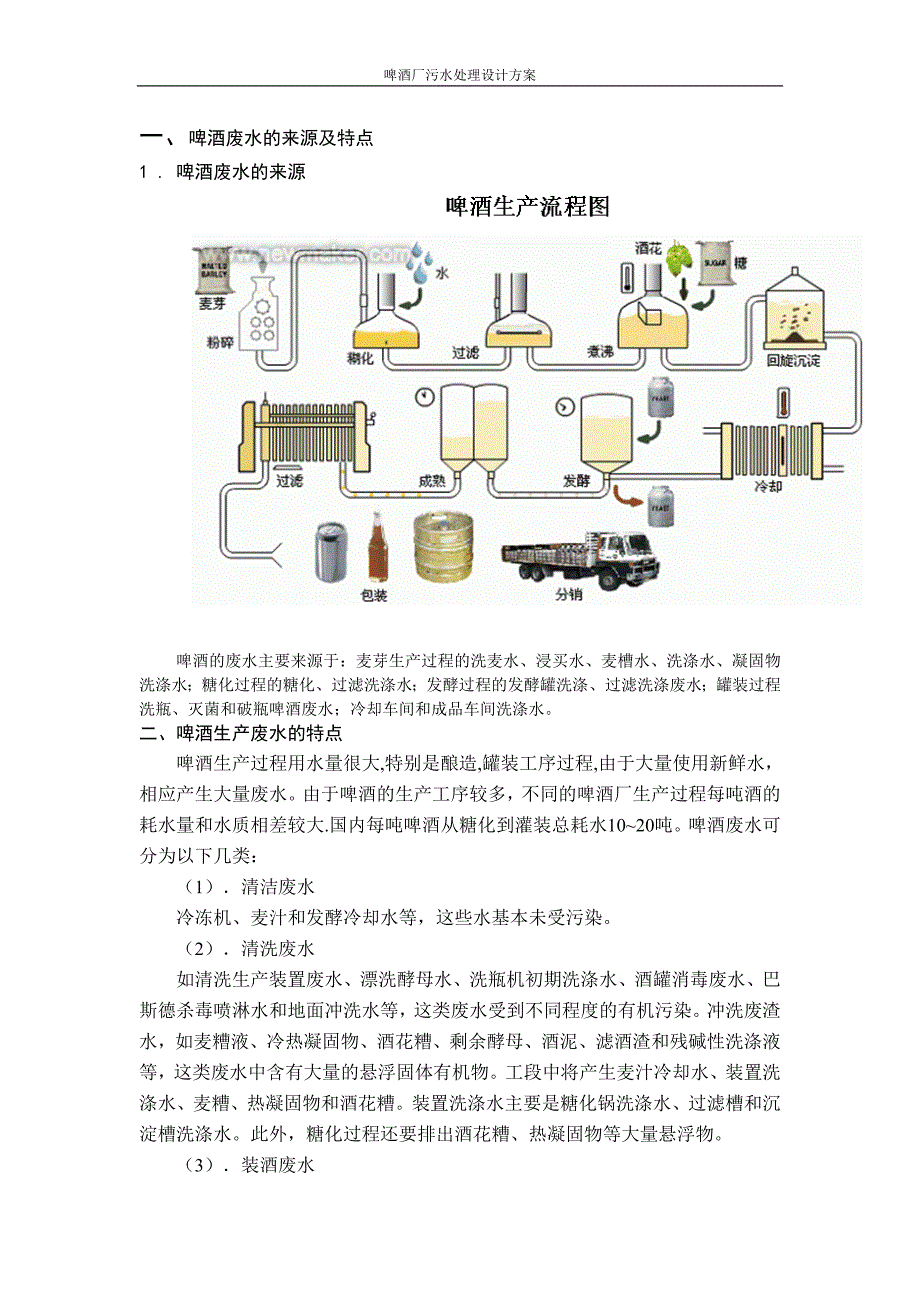 啤酒厂污水处理设计方案_第1页