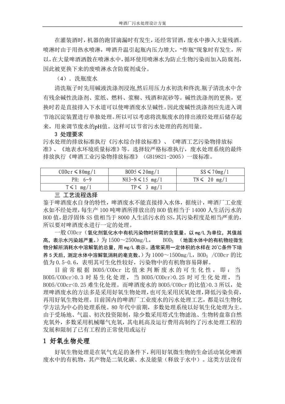 啤酒厂污水处理设计方案_第2页