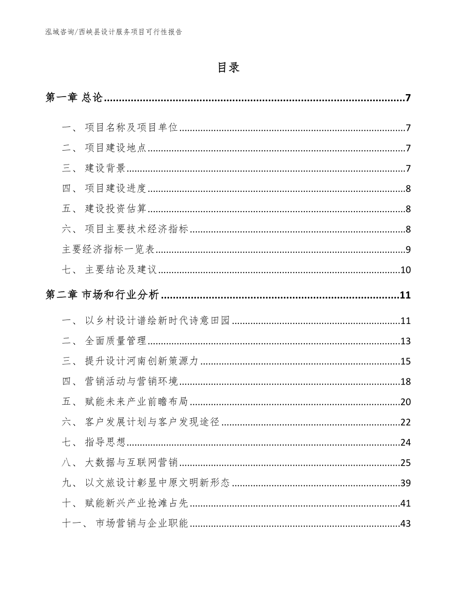 西峡县设计服务项目可行性报告【参考模板】_第2页