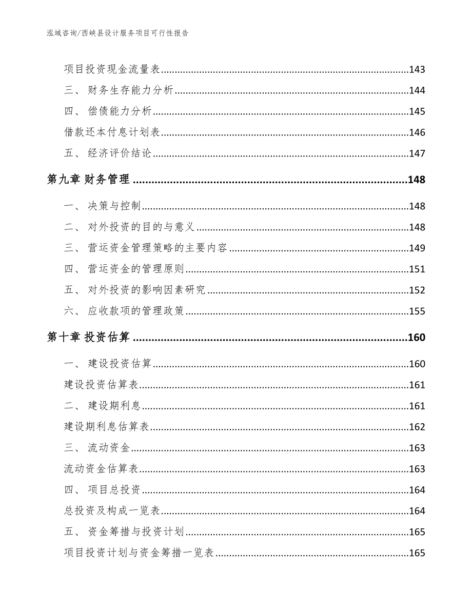 西峡县设计服务项目可行性报告【参考模板】_第5页