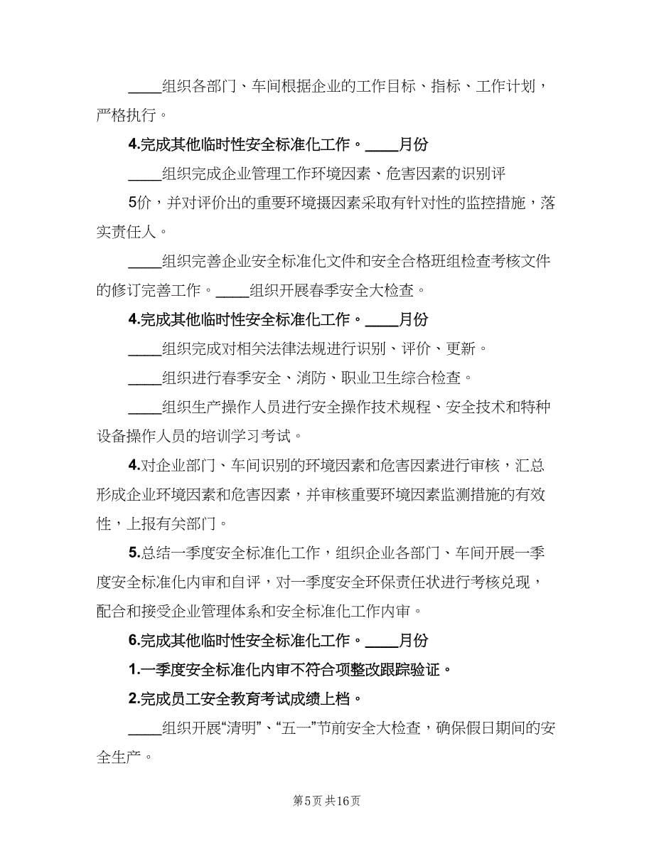 安全生产标准化工作的计划和措施（2篇）.doc_第5页