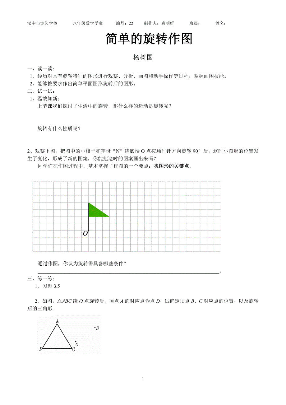 简单的旋转作图学案_第1页