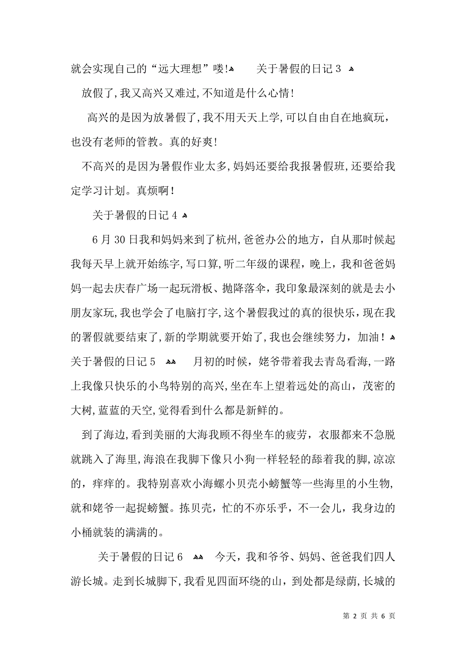 关于暑假的日记15篇2_第2页