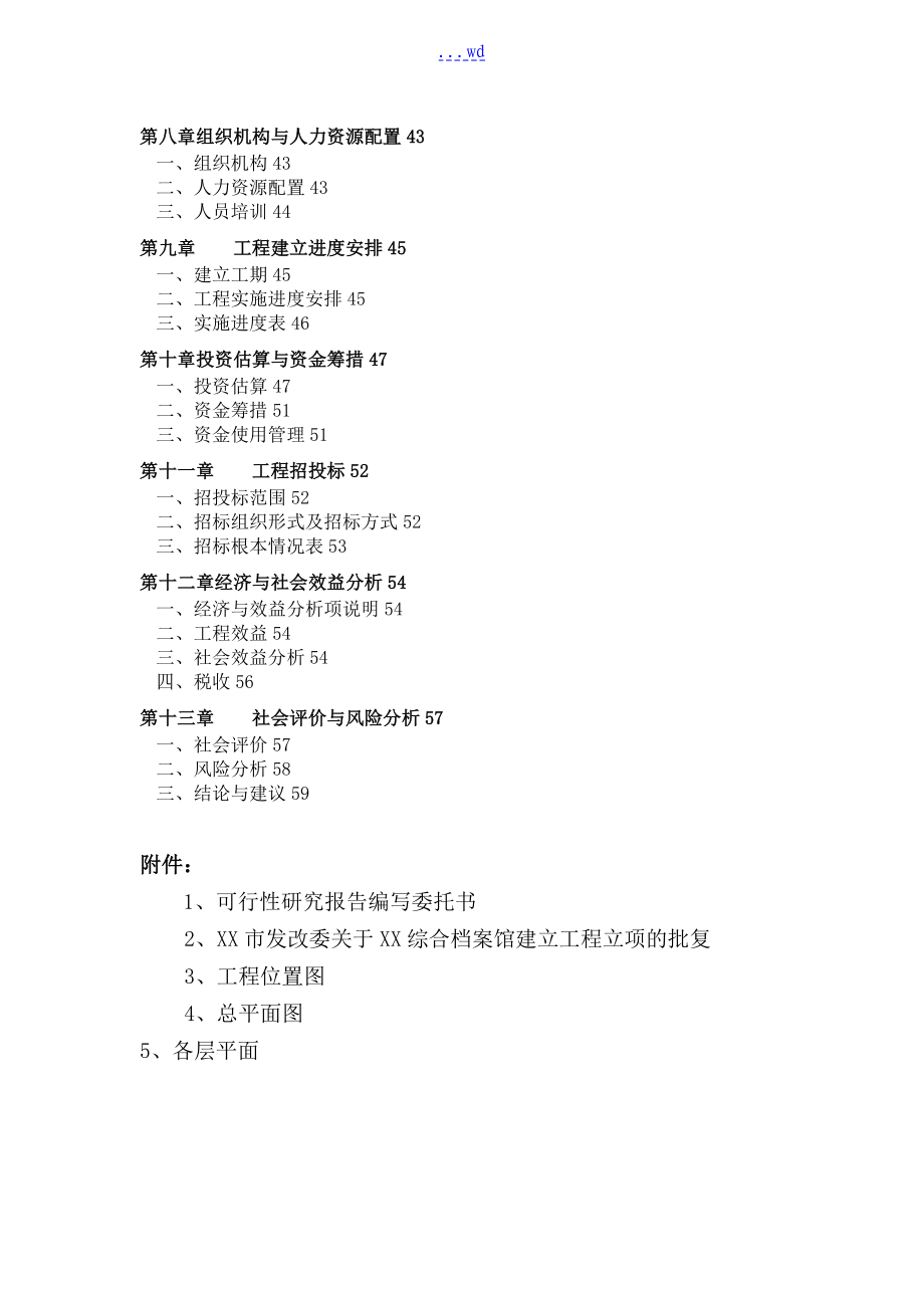 档案馆建设可行性研究方案报告_第2页