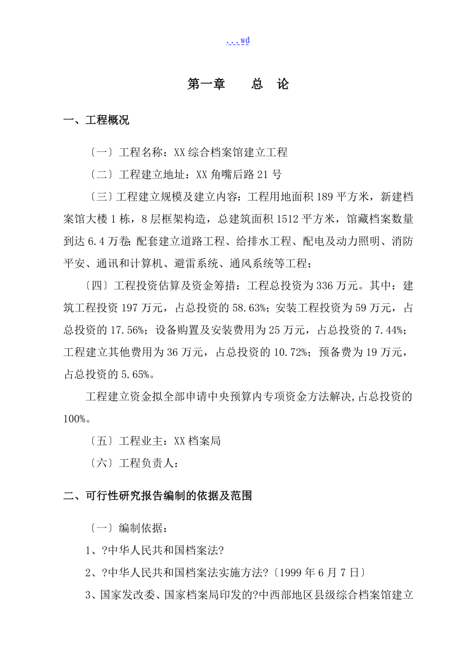 档案馆建设可行性研究方案报告_第3页