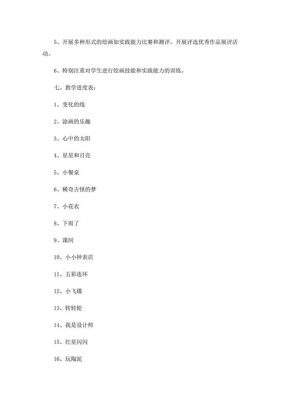 小学美术教学工作计划范文_第4页