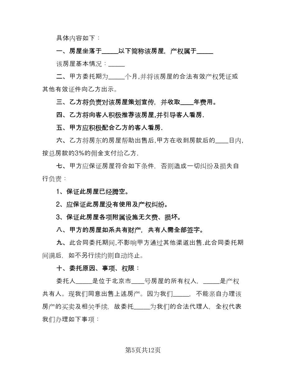 委托房屋出售协议书范文（五篇）.doc_第5页