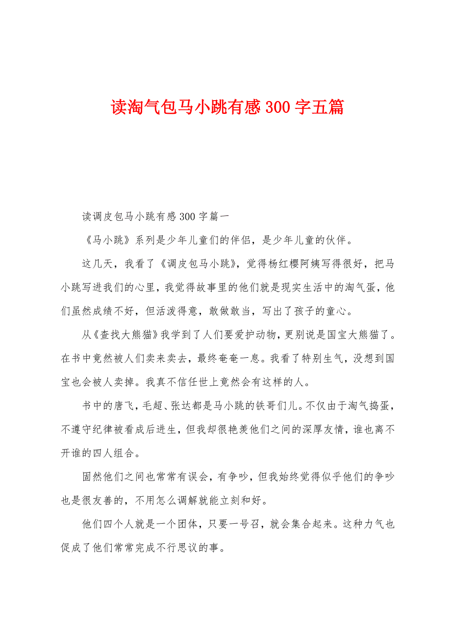 读淘气包马小跳有感300字五篇.docx_第1页