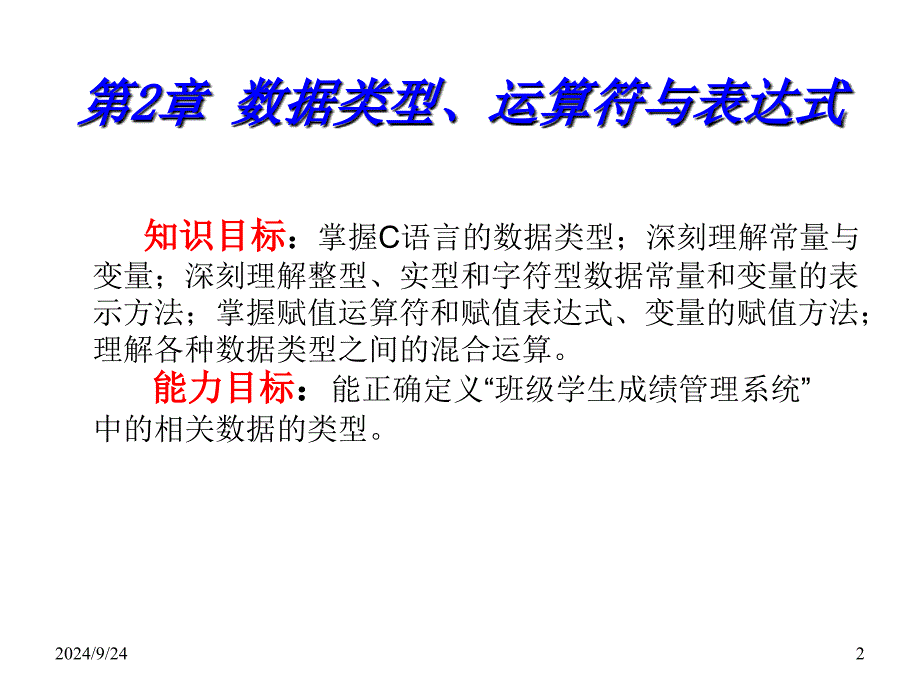 c语言第2章数据类型运算符和表达式_第2页