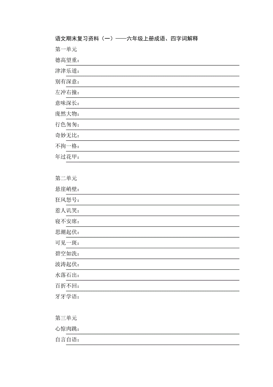 语文期末复习资料-六年级上册成语、四字词解释_第1页