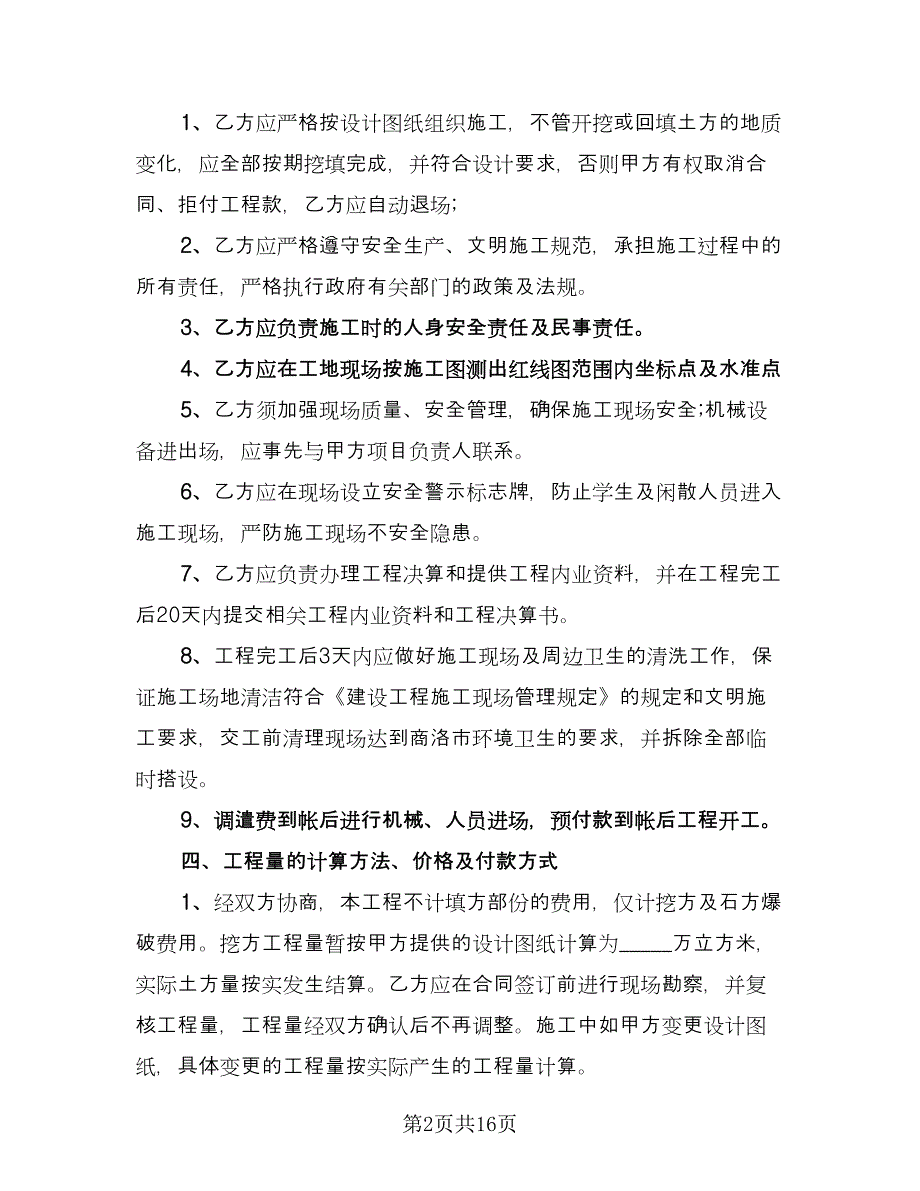 土方工程承包协议经典版（五篇）.doc_第2页