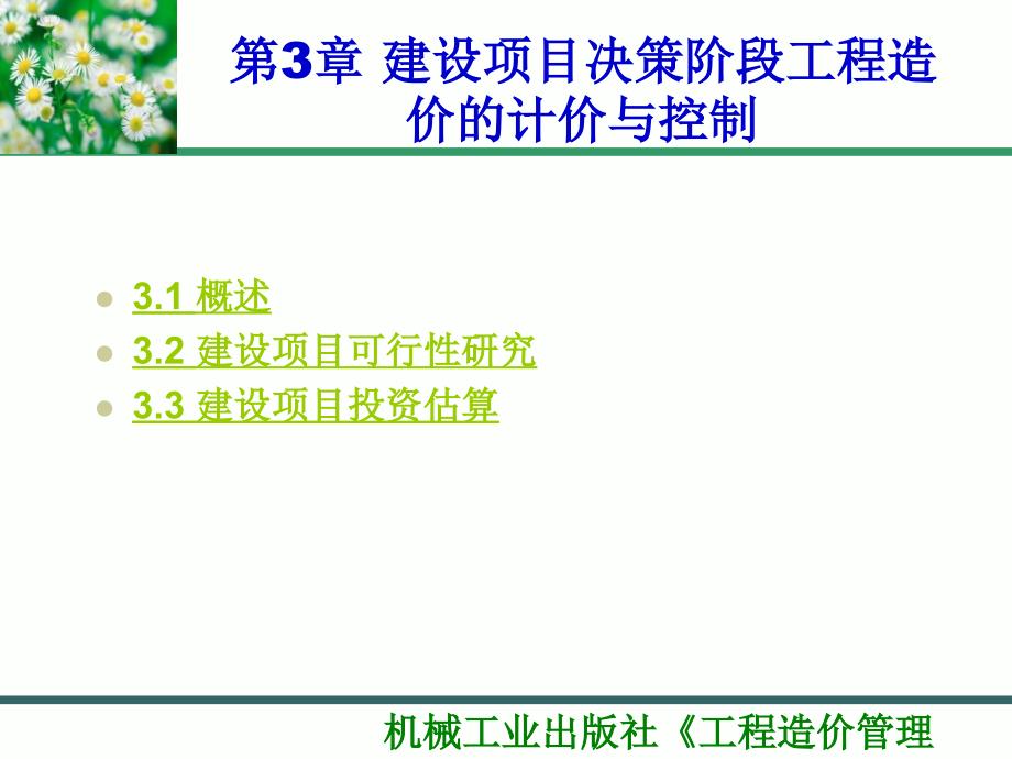 建设项目决策阶段工程造价的计价与控制教材_第1页