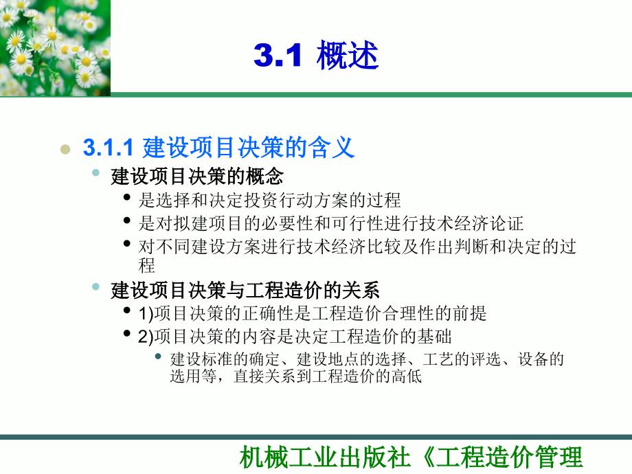 建设项目决策阶段工程造价的计价与控制教材_第2页