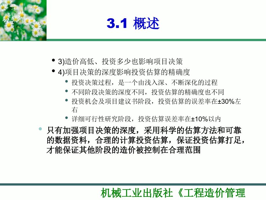 建设项目决策阶段工程造价的计价与控制教材_第3页