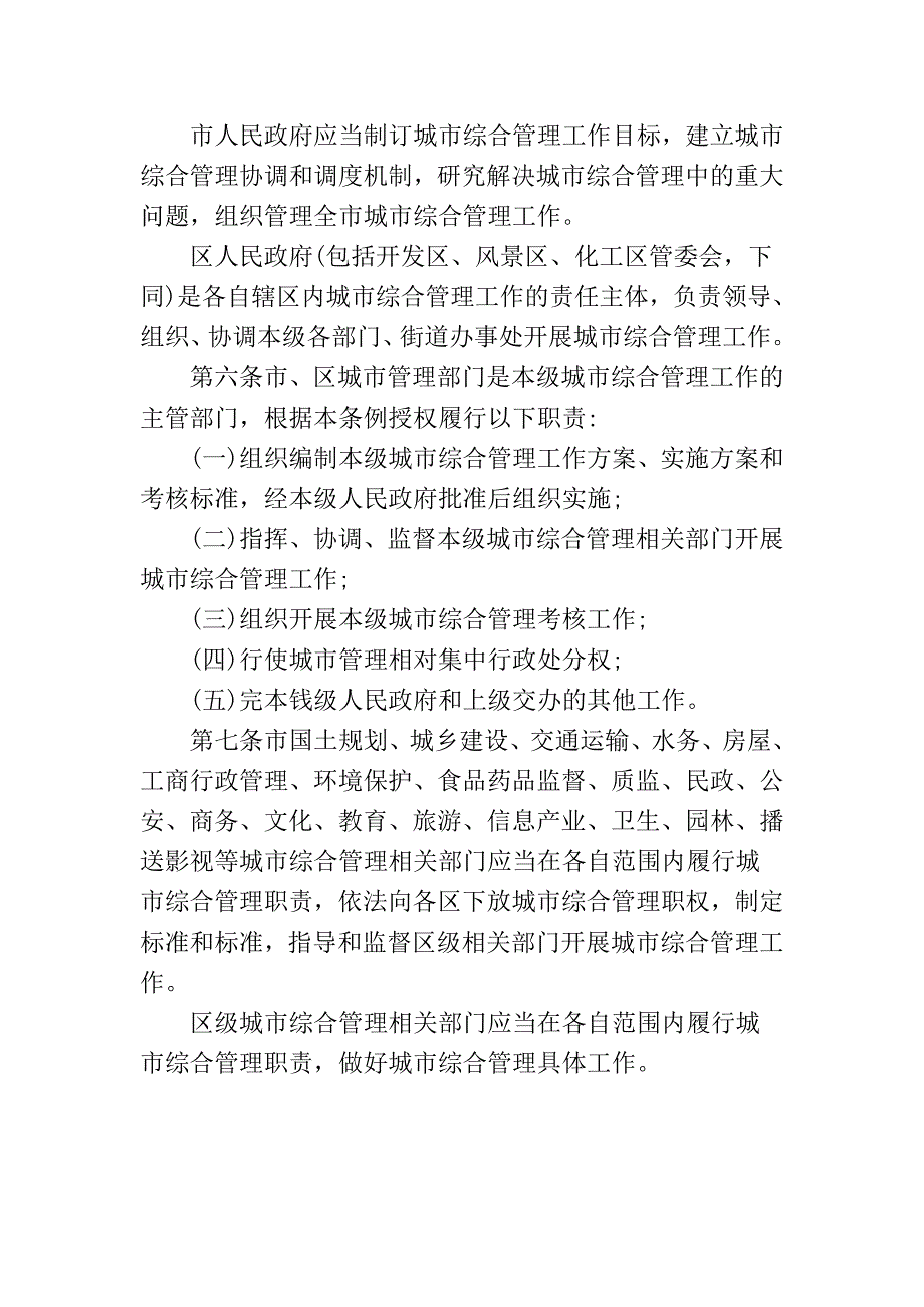 武汉市城市综合管理条例(全文)[定稿5章79条]_第2页