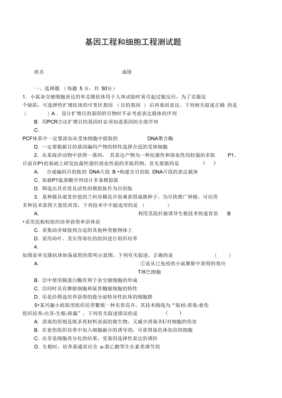 基因工程和细胞工程测试题可打印有答案_第1页