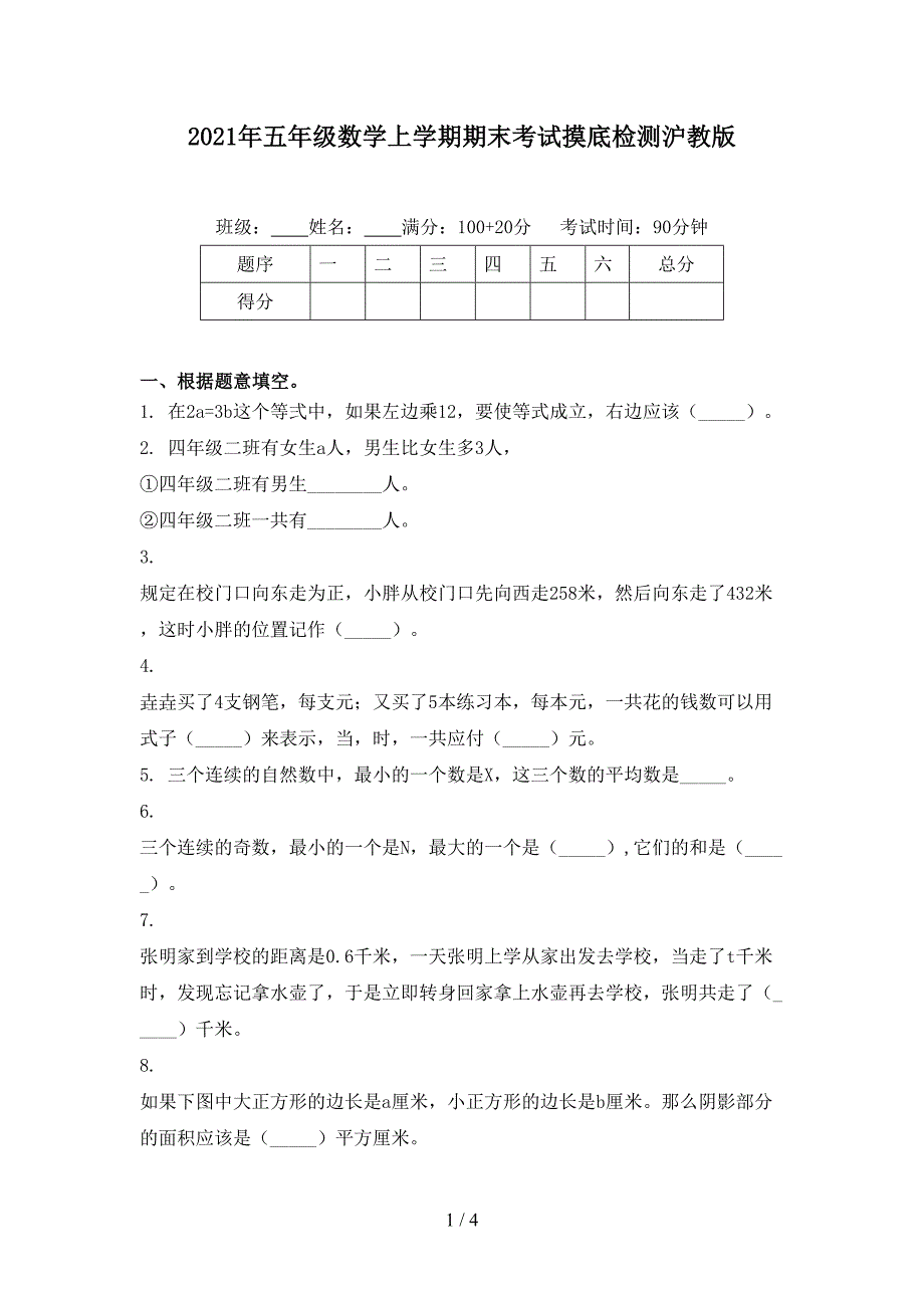 五年级数学上学期期末考试摸底检测沪教版_第1页