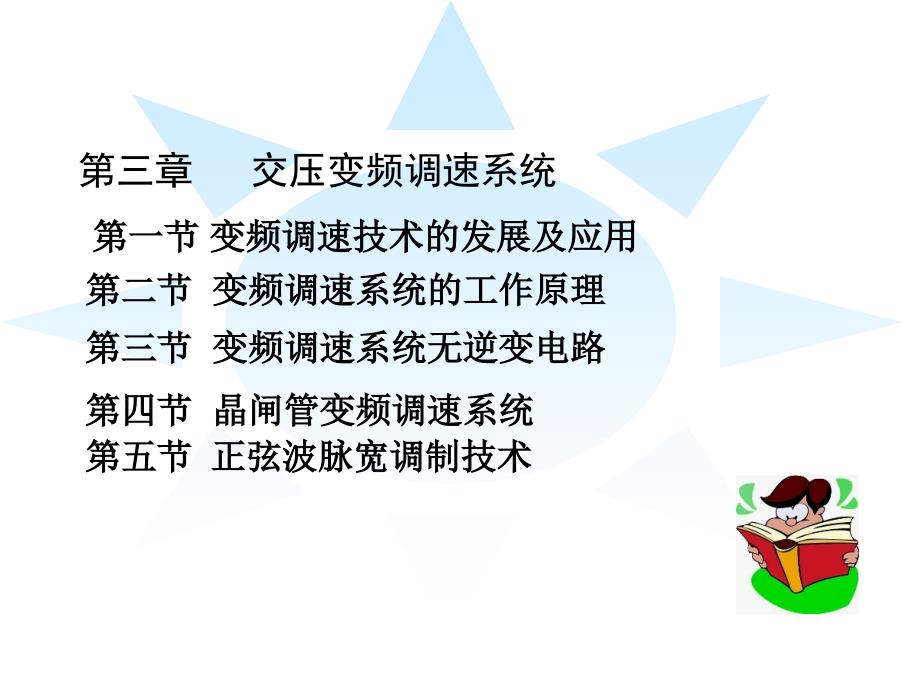 现代交流调速PPT电子教案第三章 交压变频调速系统1_第1页