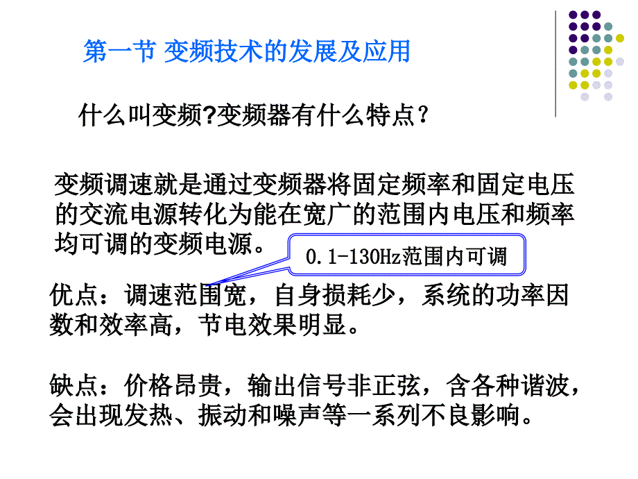 现代交流调速PPT电子教案第三章 交压变频调速系统1_第2页